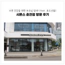 화이트 특급세탁 | 수면 건강을 책임져줄 부모님 침대 고르기! 시몬스 춘천점 방문 후기