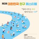 🏡 제2회 대한민국 인구 페스티벌 이미지