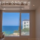 윈 팰리스 오션뷰 펜션 이미지
