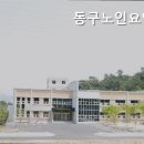 동구노인요양원 네이버블로그