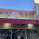 서남손칼국수