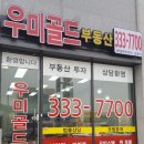 우미골드공인중개사사무소 이미지