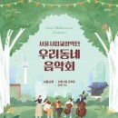 금천구 우리동네 음악회 서울경제