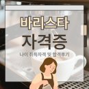 06-1 커피 바리스타 양성과정 | 바리스타 자격증 나이 취득조건 및 응시후기
