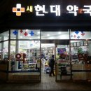 한겨레약국 한겨레