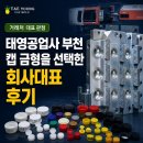 하나공업사 | 태영공업사 부천 캡 금형을 선택한 회사대표 후기