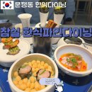 (주)해오름 한식 다이닝 | [잠실 한식다이닝] 푼주 :: 문정동 맛집 한식 오마카세
