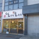 남사맛집인생얼큰한칼국수 이미지