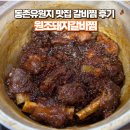 원조양푼돼지갈비찜 | 동촌유원지 맛집 원조돼지갈비찜 솔직 후기