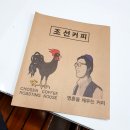춘천 로스팅하우스 조선커피 방문 신선한 원두를 이용한 아이스아메리카노 맛있엉