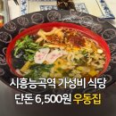능곡김밥 | 시흥능곡역 우동집 우동 한 그릇 6500원 가성비 맛집 추천