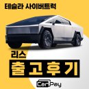트럭카 | 사이버트럭 리스 출고 후기 공개!카페이에서 실재고 확보 중