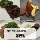 [전주데이트하기좋은곳]몽연담-한식한우다이닝레스토랑 리얼 후기 ,디너한상차림