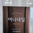 여나네일 이미지