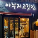 아부지고깃간 네이버블로그