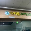 닥터금소아청소년과의원 이미지