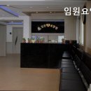 임원요양원