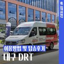 미라클랜드지역아동센터 | 대구 DRT 노선 요금 이용방법 지산 범물동 DRT 탑승 후기