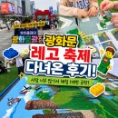 광화문 레고 축제 첫날 후기… 사람 너무 많아 체험 1개만 겨우 했어요