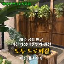 도두 나투라 | 내돈내산💵 제주 공항 근처 풀빌라 자쿠지 펜션 '도두 트로피칼'🌴 솔직 강추 후기 | 제주숙소 | 풀빌라 펜션