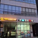 논현골프연구소 이미지