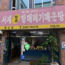 서재원조할매메기매운탕 | 대구맛집) 용산동에 있는 서재원조할매메기매운탕! 밥이 엄청 맛있는 맛집 ㅎ