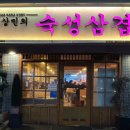 박상민의숙성삼겹 이미지