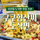 구구향산씨도삭면 이미지