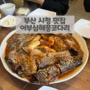 부산 연제구 시청 시래기 코다리찜 ‘어부심 해풍코다리 시청점’