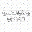 신세계백화점 대구점 영업시간 휴무일 주차요금 층별안내 전화번호