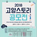 [추천공모전]2018 고양 스토리 공모전(~1/31) 이미지