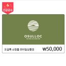 11번가 오설록 쇼핑몰 모바일상품권 50,000원권 -＞ 37,500원 판다 (25%할인) 이미지