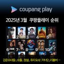 쿠팡플레이 영화 순위 (2025년 3월) - 검은수녀들, 사흘, 청설, 퓨리오사, 마녀2, 리볼버, 기생충 등