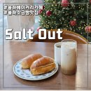 김해율산초등학교 | 오픈하자마자 손님이 넘치는 소금빵맛집 율하카페, 솔트아웃 김해율하점