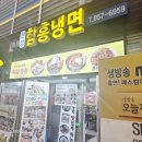 청량리함흥냉면 | ​[내돈내산] 청량리 청과물시장 나들이 & 한성 함흥냉면 솔직 후기! 물냉은 대만족, 비냉은 쏘쏘?