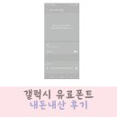 꿈꾸는 고양이 | 갤럭시 유료 폰트 추천 꿈꾸는 고양이 내돈내산 후기