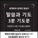 본 말씀과 기도 3분 기도문은 앞으로 주님 오실때까지 평생을 하여야 하므로 절대로 조급하게 빠르게 암송 하려 말고 쉬엄 쉬엄 하시기를 이미지