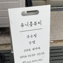 남동127 | [리얼리뷰]인천논현동속눈썹 '유니롬뷰티' 자연스러운 속눈썹펌 후기