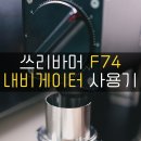 F74 | [체험단] MHW-3BOMBER 쓰리바머 F74 내비게이터 전기 그라인더 사용기