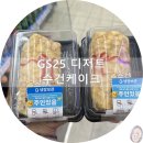 GS25 영주원당로점 | GS25 디저트/수건케이크 클래식::사전예약해서 일년뒤에 먹고 쓰는 후기