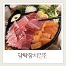 아주로 | 담락참치일잔 거제아주점 거제도참치맛집 아주동2차술집