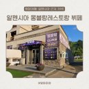평창 알펜시아 리조트 몽블랑레스토랑 디너 뷔페 후기, 아이와 함께 가기 좋은 곳