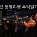 2024 통영문화재 야행 이미지