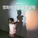 영화이용 - 고성군 동해대로 5899 | 부산 아이와 실내 가볼만한곳 들락날락 센텀시티 영화의전당 무료 예약 이용 후기