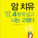 [암 치유 : 암, 4형제 잃고 나는 고쳤다](6개월 시한부에서 암을 이겨낸 체험 비법) 이미지