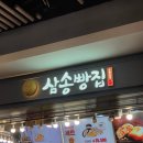 에스엠에이치삼송빵집잠실 | 잠실역 잠실광장 간식 추천! 지나칠 수 없었던 빵 냄새,삼송빵집 통옥수수빵 먹어본 후기
