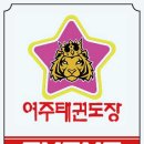 여주종합태권도장 이미지