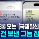 지겹도록 오는 &#39;[국제발신]&#39; 문자…28억 건 보낸 그놈 잡았다 / SBS 이미지