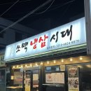 쏘맥냉삼시대
