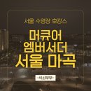 공항전화국(반대편) | 2026 서울호캉스내돈내산 추천｜수영장, 위치 다 잡은 머큐어 마곡 후기